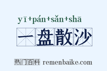 一盘散沙是什么意思的图片